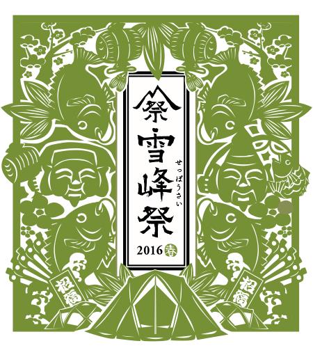 雪峰祭2016-春-スノーピークストアSWEN浜松店オリジナル企画のお知らせ！