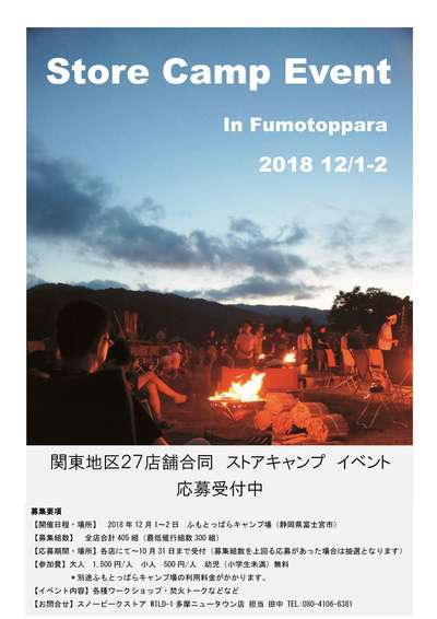 27店舗合同ストアキャンプイベント内容決定！