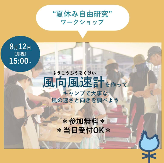 【夏休み自由研究】8月15日追加開催決定！！