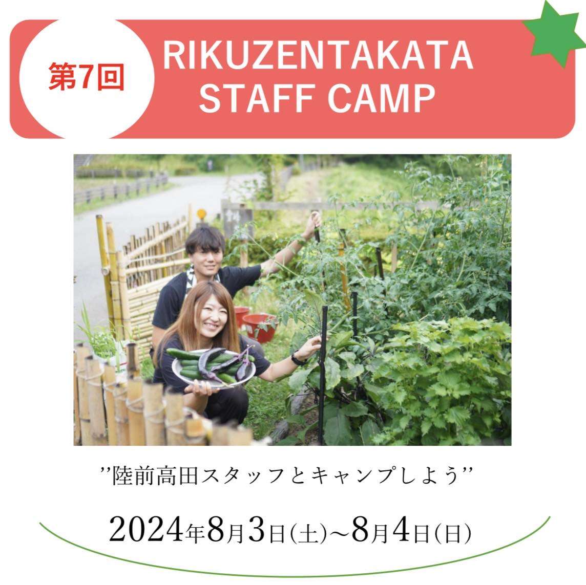 【第7回 RIKUZENTAKATA STAFF CAMP‼️】