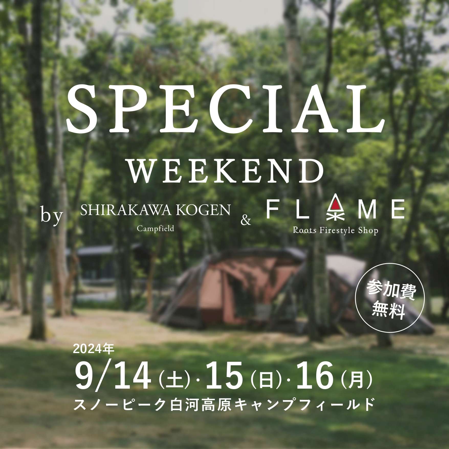 キャンプイベント"SPECIAL WEEKEND"開催のお知らせ